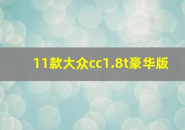 11款大众cc1.8t豪华版