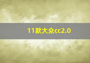 11款大众cc2.0