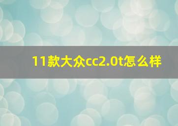 11款大众cc2.0t怎么样