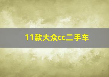 11款大众cc二手车