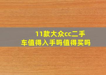 11款大众cc二手车值得入手吗值得买吗