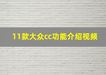 11款大众cc功能介绍视频