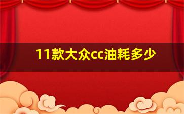 11款大众cc油耗多少