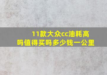 11款大众cc油耗高吗值得买吗多少钱一公里