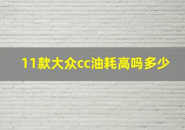 11款大众cc油耗高吗多少