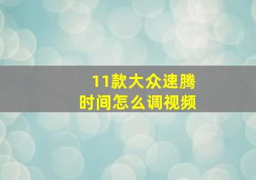 11款大众速腾时间怎么调视频