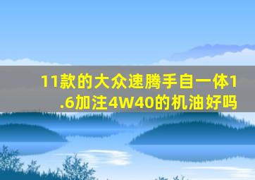 11款的大众速腾手自一体1.6加注4W40的机油好吗