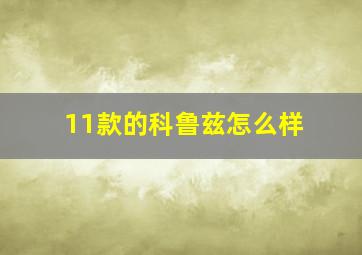 11款的科鲁兹怎么样