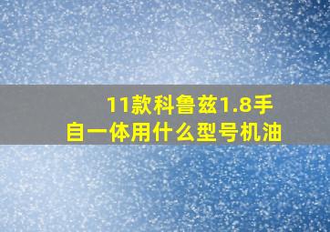 11款科鲁兹1.8手自一体用什么型号机油