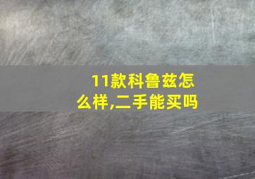 11款科鲁兹怎么样,二手能买吗