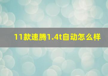 11款速腾1.4t自动怎么样