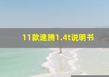 11款速腾1.4t说明书