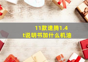 11款速腾1.4t说明书加什么机油