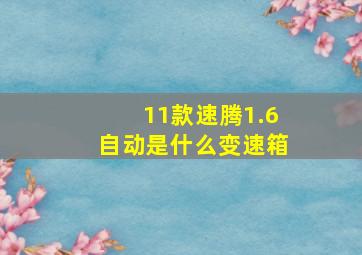 11款速腾1.6自动是什么变速箱