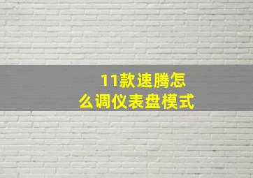 11款速腾怎么调仪表盘模式