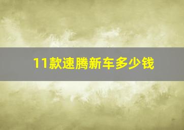 11款速腾新车多少钱