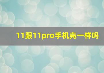 11跟11pro手机壳一样吗