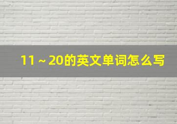 11～20的英文单词怎么写