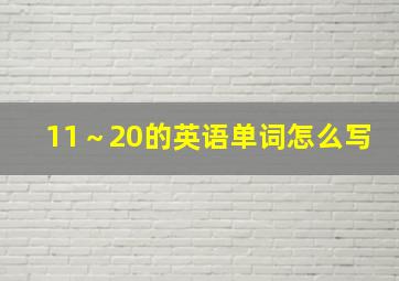 11～20的英语单词怎么写