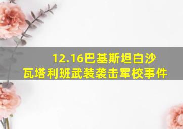 12.16巴基斯坦白沙瓦塔利班武装袭击军校事件