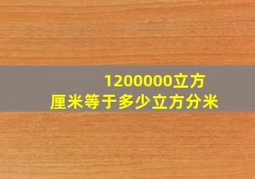 1200000立方厘米等于多少立方分米