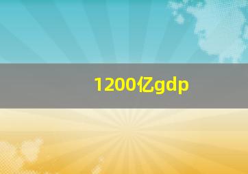 1200亿gdp