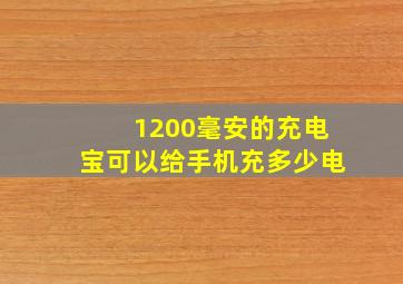 1200毫安的充电宝可以给手机充多少电