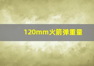 120mm火箭弹重量