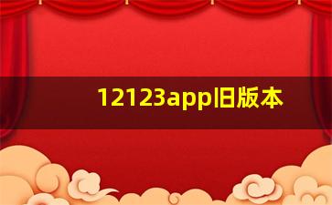 12123app旧版本