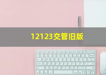 12123交管旧版