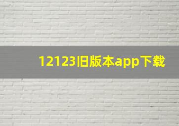 12123旧版本app下载