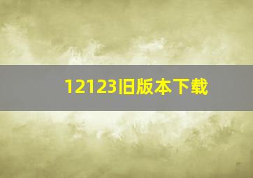 12123旧版本下载