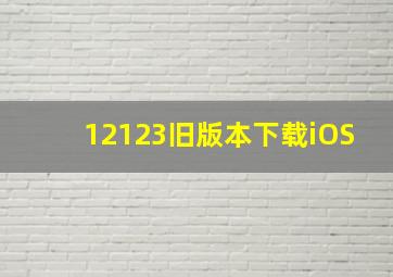 12123旧版本下载iOS