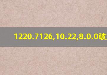 1220.7126,10.22,8.0.0破解版