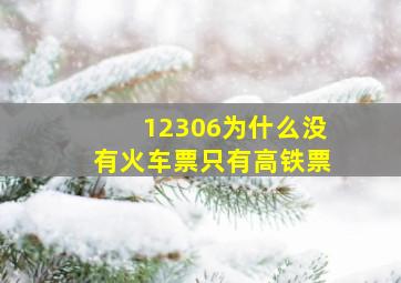 12306为什么没有火车票只有高铁票