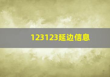 123123延边信息