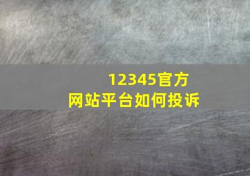 12345官方网站平台如何投诉