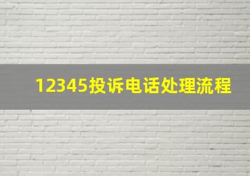 12345投诉电话处理流程