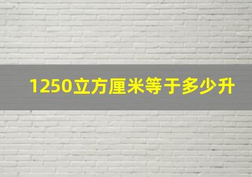 1250立方厘米等于多少升