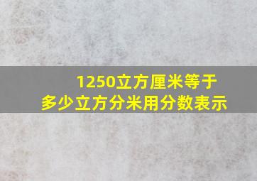 1250立方厘米等于多少立方分米用分数表示