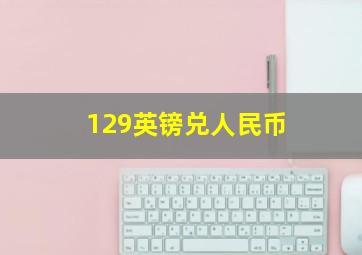 129英镑兑人民币