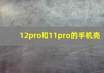 12pro和11pro的手机壳