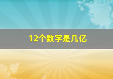 12个数字是几亿