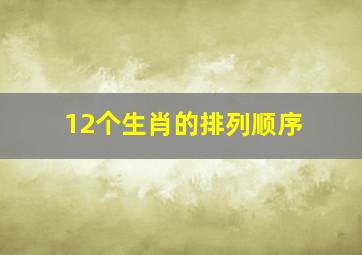 12个生肖的排列顺序