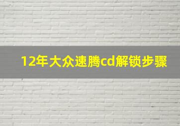 12年大众速腾cd解锁步骤