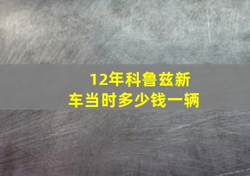 12年科鲁兹新车当时多少钱一辆