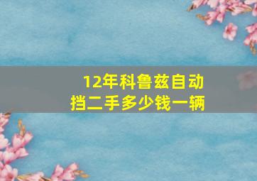 12年科鲁兹自动挡二手多少钱一辆