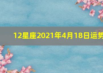 12星座2021年4月18日运势