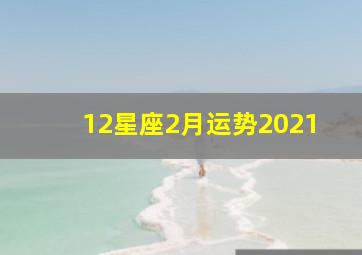 12星座2月运势2021