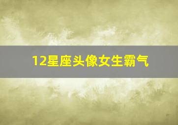 12星座头像女生霸气